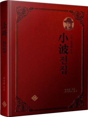 cover image of 소파전집